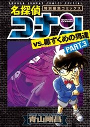 名探偵コナンvs 黒ずくめの男達 3巻 最新刊 無料試し読みなら漫画 マンガ 電子書籍のコミックシーモア