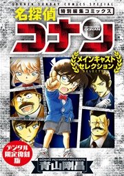 名探偵コナン メインキャストセレクション デジタル限定復刻版 1巻 最新刊 無料試し読みなら漫画 マンガ 電子書籍のコミックシーモア