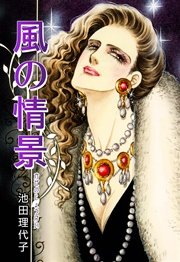 風の情景 1巻 最新刊 フェアベルコミックス 池田理代子 無料試し読みなら漫画 マンガ 電子書籍のコミックシーモア