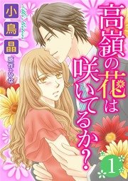 高嶺の花は咲いてるか 1巻 Jour 小鳥晶 ひな 無料試し読みなら漫画 マンガ 電子書籍のコミックシーモア