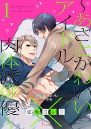 逆転カレシ あざとかわいいアイドル 肉体派俳優 1巻 最新刊 Ficus 夏葉じゅん 芽獅 無料試し読みなら漫画 マンガ 電子書籍のコミックシーモア