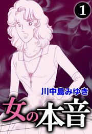 女の本音 1巻 川中島みゆき 無料試し読みなら漫画 マンガ 電子書籍のコミックシーモア 女の本音 1巻 川中島みゆき 無料試し読みなら漫画 マンガ 電子書籍のコミックシーモア