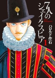 7人のシェイクスピア 1巻 無料試し読みなら漫画 マンガ 電子書籍のコミックシーモア