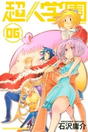 超人学園 6巻 無料試し読みなら漫画 マンガ 電子書籍のコミックシーモア 超人学園 6巻 無料試し読みなら漫画 マンガ 電子書籍のコミックシーモア