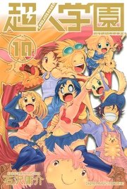 超人学園 10巻 最新刊 無料試し読みなら漫画 マンガ 電子書籍のコミックシーモア 超人学園 10巻 最新刊 無料試し読みなら漫画 マンガ 電子書籍のコミックシーモア