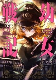 幼女戦記 1巻 ｜無料試し読みなら漫画（マンガ）・電子書籍のコミックシーモア