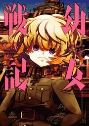 幼女戦記 3巻 無料試し読みなら漫画 マンガ 電子書籍のコミックシーモア