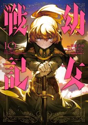 幼女戦記 10巻 無料試し読みなら漫画 マンガ 電子書籍のコミックシーモア