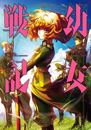 幼女戦記 19巻 角川コミックス エース 東條チカ カルロ ゼン 篠月しのぶ 無料試し読みなら漫画 マンガ 電子書籍のコミックシーモア