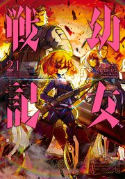 幼女戦記 21巻 無料試し読みなら漫画 マンガ 電子書籍のコミックシーモア 幼女戦記 21巻 無料試し読みなら漫画 マンガ 電子書籍のコミックシーモア