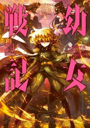 幼女 戦記 小説 最 新刊
