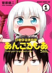 言ったでしょ あんごるもあちゃん 1巻 無料試し読みなら漫画 マンガ 電子書籍のコミックシーモア