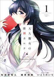 天久鷹央の推理カルテ 1巻 バンチコミックス 月刊コミックバンチ 知念実希人 緒原博綺 いとうのいぢ 無料試し読みなら漫画 マンガ 電子書籍 のコミックシーモア