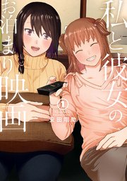 私と彼女のお泊まり映画 1巻 無料試し読みなら漫画 マンガ 電子書籍のコミックシーモア