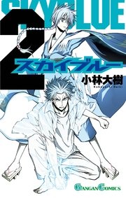 スカイブルー 2巻 無料試し読みなら漫画 マンガ 電子書籍のコミックシーモア