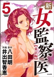 新 女監察医 5巻 ぶんか社コミックス 井出智香恵 八田朗 無料試し読みなら漫画 マンガ 電子書籍のコミックシーモア