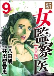 新 女監察医 9巻 無料試し読みなら漫画 マンガ 電子書籍のコミックシーモア