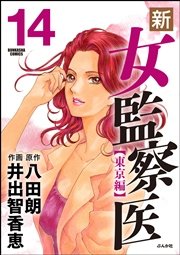 新 女監察医 14巻 無料試し読みなら漫画 マンガ 電子書籍のコミックシーモア