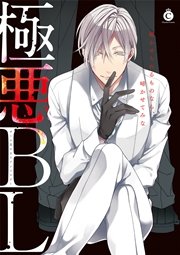 極悪BL【電子限定特典付き】（最新刊）｜無料漫画（マンガ）なら