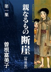 特装版 親なるもの 断崖 1巻 無料試し読みなら漫画 マンガ 電子書籍のコミックシーモア