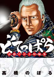 どてっぱら 高橋のぼる短編集 1巻 最新刊 ビッグコミック 高橋のぼる 無料試し読みなら漫画 マンガ 電子書籍のコミックシーモア どてっぱら 高橋のぼる短編集 1巻 最新刊 ビッグコミック 高橋のぼる 無料試し読みなら漫画 マンガ 電子書籍のコミックシーモア