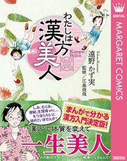 わたしは漢方美人 1巻 マーガレットコミックスdigital 月刊office You 遠野かず実 無料試し読みなら漫画 マンガ 電子書籍のコミックシーモア わたしは漢方美人 1巻 マーガレットコミックスdigital 月刊office You 遠野かず実 無料試し読みなら漫画 マンガ 電子書籍のコミックシーモア