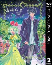 アリアドネの冠 2巻 無料試し読みなら漫画 マンガ 電子書籍のコミックシーモア アリアドネの冠 2巻 無料試し読みなら漫画 マンガ 電子書籍のコミックシーモア