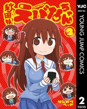 秋田妹 えびなちゃん 2巻 最新刊 となりのヤングジャンプ ヤングジャンプコミックスdigital サンカクヘッド 無料試し読みなら漫画 マンガ 電子書籍のコミックシーモア 秋田妹 えびなちゃん 2巻 最新刊 となりのヤングジャンプ ヤングジャンプコミックスdigital サンカクヘッド 無料試し読みなら漫画 マンガ 電子書籍のコミックシーモア