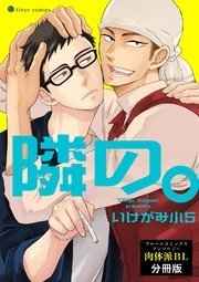隣の フルールコミックスアンソロジー 肉体派bl 分冊版 1巻 最新刊 無料試し読みなら漫画 マンガ 電子書籍のコミックシーモア 隣の フルールコミックスアンソロジー 肉体派bl 分冊版 1巻 最新刊 無料試し読みなら漫画 マンガ 電子書籍のコミックシーモア
