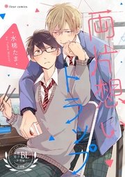 両片想いトラップ フルールコミックスアンソロジー 青春男子bl 欲情編 分冊版 1巻 最新刊 無料試し読みなら漫画 マンガ 電子書籍のコミックシーモア 両片想いトラップ フルールコミックスアンソロジー 青春男子bl 欲情編 分冊版 1巻 最新刊 無料試し読みなら漫画 マンガ 電子書籍のコミックシーモア