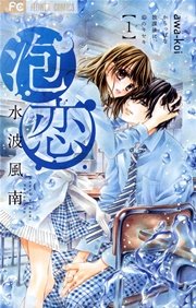 泡恋 1巻 Sho Comi 水波風南 無料試し読みなら漫画 マンガ 電子書籍のコミックシーモア