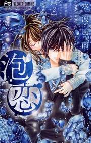 泡恋 2巻 無料試し読みなら漫画 マンガ 電子書籍のコミックシーモア 泡恋 2巻 無料試し読みなら漫画 マンガ 電子書籍のコミックシーモア