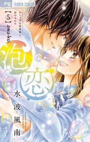 泡恋 5巻 最新刊 Sho Comi 水波風南 無料試し読みなら漫画 マンガ 電子書籍のコミックシーモア 泡恋 5巻 最新刊 Sho Comi 水波風南 無料試し読みなら漫画 マンガ 電子書籍のコミックシーモア