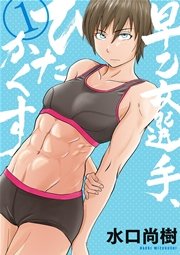 早乙女選手 ひたかくす 1巻 ビッグコミックスピリッツ 水口尚樹 無料試し読みなら漫画 マンガ 電子書籍のコミックシーモア 早乙女選手 ひたかくす 1巻 ビッグコミックスピリッツ 水口尚樹 無料試し読みなら漫画 マンガ 電子書籍のコミックシーモア