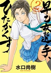 早乙女選手 ひたかくす 2巻 ビッグコミックスピリッツ 水口尚樹 無料試し読みなら漫画 マンガ 電子書籍のコミックシーモア