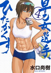 早乙女選手 ひたかくす 4巻 無料試し読みなら漫画 マンガ 電子書籍のコミックシーモア 早乙女選手 ひたかくす 4巻 無料試し読みなら漫画 マンガ 電子書籍のコミックシーモア
