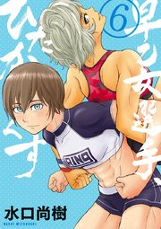 早乙女選手 ひたかくす 6巻 無料試し読みなら漫画 マンガ 電子書籍のコミックシーモア 早乙女選手 ひたかくす 6巻 無料試し読みなら漫画 マンガ 電子書籍のコミックシーモア
