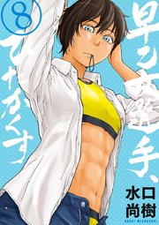 早乙女選手 ひたかくす 8巻 ビッグスピリッツ ビッグコミックス 水口尚樹 無料試し読みなら漫画 マンガ 電子書籍のコミックシーモア