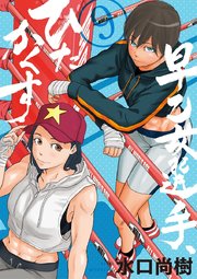 早乙女選手 ひたかくす 9巻 ビッグコミックスピリッツ 水口尚樹 無料試し読みなら漫画 マンガ 電子書籍のコミックシーモア 早乙女選手 ひたかくす 9巻 ビッグコミックスピリッツ 水口尚樹 無料試し読みなら漫画 マンガ 電子書籍のコミックシーモア