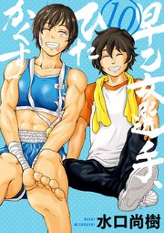 早乙女選手 ひたかくす 10巻 最新刊 無料試し読みなら漫画 マンガ 電子書籍のコミックシーモア