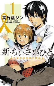 新・ちいさいひと 青葉児童相談所物語