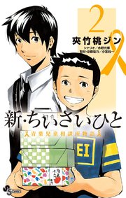 新 ちいさいひと 青葉児童相談所物語 2巻 少年サンデー 少年サンデーコミックス 夾竹桃ジン 水野光博 小宮純一 無料 試し読みなら漫画 マンガ 電子書籍のコミックシーモア