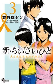 新 ちいさいひと 青葉児童相談所物語 3巻 無料試し読みなら漫画 マンガ 電子書籍のコミックシーモア