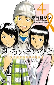 新 ちいさいひと 青葉児童相談所物語 4巻 少年サンデー 少年サンデーコミックス 夾竹桃ジン 水野光博 小宮純一 無料試し読みなら漫画 マンガ 電子書籍のコミックシーモア