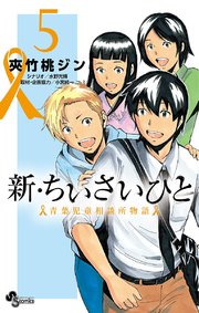 新 ちいさいひと 青葉児童相談所物語 5巻 無料試し読みなら漫画 マンガ 電子書籍のコミックシーモア