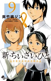 新 ちいさいひと 青葉児童相談所物語 9巻 最新刊 少年サンデー 少年サンデーコミックス 夾竹桃ジン 水野光博 小宮純一 無料試し読みなら漫画 マンガ 電子書籍のコミックシーモア 新 ちいさいひと 青葉児童相談所物語 9巻 最新刊 少年サンデー 少年サンデーコミックス 夾竹桃ジン 水野光博 小宮純一 無料試し読みなら漫画 マンガ 電子書籍のコミックシーモア