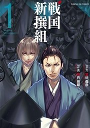 戦国新撰組 1巻 無料試し読みなら漫画 マンガ 電子書籍のコミックシーモア