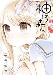 絶版/特典16点付き [江島絵理] 柚子森さん 全5巻｜漫画
