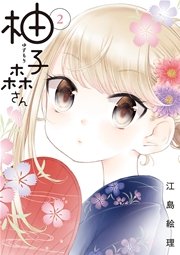 柚子森さん 2巻 無料試し読みなら漫画 マンガ 電子書籍のコミックシーモア 柚子森さん 2巻 無料試し読みなら漫画 マンガ 電子書籍のコミックシーモア