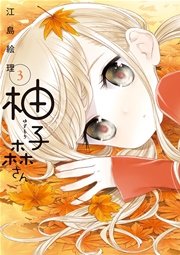 柚子森さん 3巻 無料試し読みなら漫画 マンガ 電子書籍のコミックシーモア 柚子森さん 3巻 無料試し読みなら漫画 マンガ 電子書籍のコミックシーモア